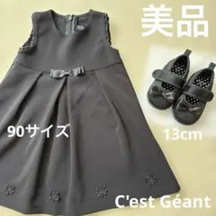 【美品】 C'est Géant 90 ワンピース ブラック 靴 2点セット