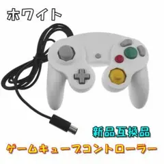 新品 ゲームキューブ コントローラー 互換品【ホワイト】 スイッチ対応