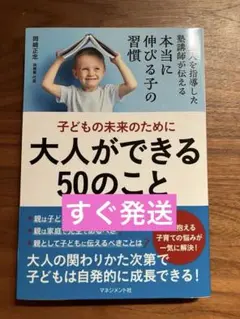子どもの未来のために大人ができる50のこと　岡崎正忠
