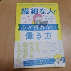 繊細な人の心が折れない働き方 ネガティブ沼から抜けだし、自分らしく働くために