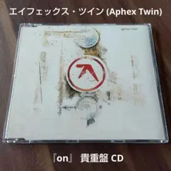 エイフェックス・ツイン (Aphex Twin) 『on』 貴重盤 CD