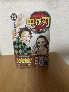 鬼滅の刃 23巻 新品・未開封　フィギュア付