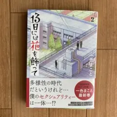 13日には花を飾って(2)