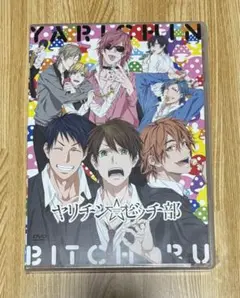 ヤリチン☆ビッチ部 1巻と3巻特典