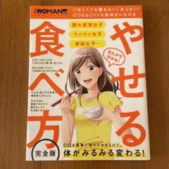まんがで分かる! やせる食べ方