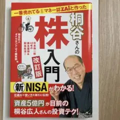 一番売れてる月刊マネー誌ZAiと作った桐谷さんの株入門 改訂版