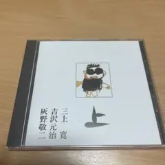 三上寛・吉沢元治・灰野敬二（平成元年ライブ 上）