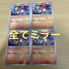 ポケカ　リザード　フレアヴェール　4枚　まとめ売り　ミラー