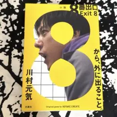 【8番出口】