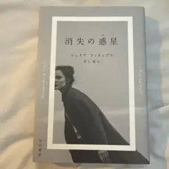 消失の惑星 ジュリア・フィリップス著
