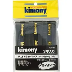 kimony ラストドライ グリップ 3本入 黒 キモニー