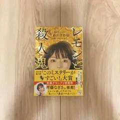 レモンと殺人鬼 くわがきあゆ著