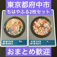 マンホールカード　東京都府中市　2枚セット