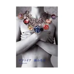 湊かなえ　サファイア　ハルキ文庫　文庫本　小説　文学　人気作家