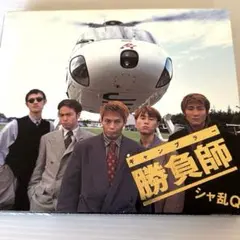 シャ乱Ｑ　『勝負師』ギャンブラー　CD