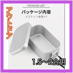 メスティン 飯ごう 1.5~2合炊き アウトドア調理器具 キャンプ用品