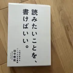 読みたいことを、書けばいい。 人生が変わるシンプルな文章術