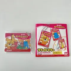 たべっ子どうぶつ　スライドミラー　鏡　キーホルダー　集合