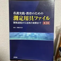 看護実践・教育のための測定用具ファイル 開発過程から活用の実際まで