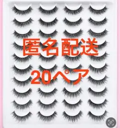 人気【お得20ペア】ddカール ボリューム感　つけまつげ　アイラッシュ 匿名配送