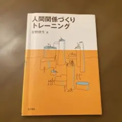 人間関係づくりトレーニング