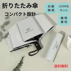 日傘 折りたたみ傘 レディース 自動開閉 晴雨兼用 uvカット d1110WH