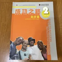 成功之路 起歩篇 2