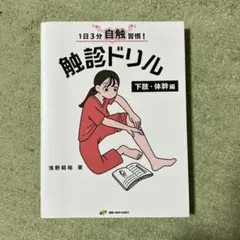 触診ドリル　2冊セット 触診ドリル - 運動と医学の出版社