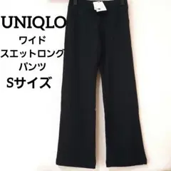 【新品、タグ付き】UNIQLO　セミワイド　スウェットロングパンツ　ブラック