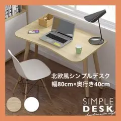 パソコンデスク I字型 省スペース おしゃれ シンプル 幅80㎝ 奥行40㎝