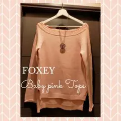 ♡FOXEY42♡とろみセーター♡手洗い可能なやみつきトップスアイテムをどうぞ♡