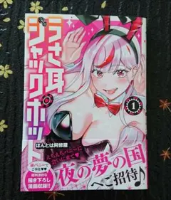 うさ耳ジャックポット 1