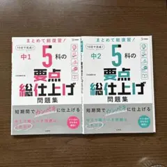 中1 5科の要点総仕上げ問題集　中2 2冊セット