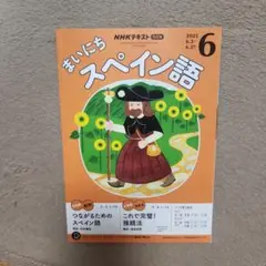 まいにちスペイン語 2025年6月号