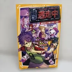 逃走中 オリジナルストーリー 迫るハンター&パンダ!? 中華街をかけぬけろ!