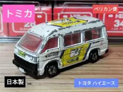 【トミカ】トヨタ ハイエース ペリカン便 日本製