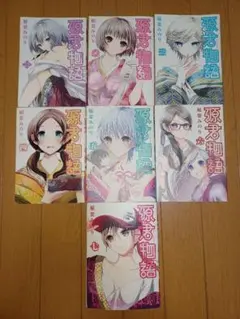 源君物語 1-7巻セット