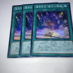 11378 魔界台本「魔王の降臨」 3枚セット　スーパー