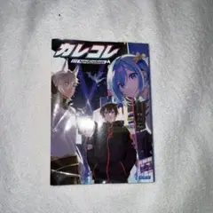 混血カレコレ　ノベライズ