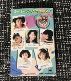 スーパー・アイドル・ヒット！カセットテープ