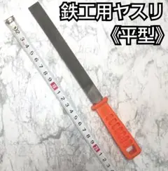 鉄工用ヤスリ(平型)/平型ヤスリ/工具/工作/日曜大工/DIY