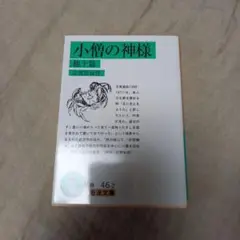 小僧の神様 他十篇