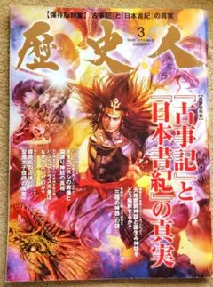 「歴史人」2014年3月号 No.42『古事記』と『日本書紀』の真実