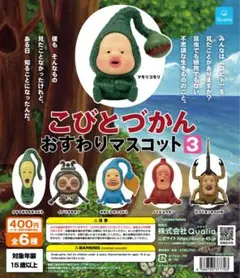 こびとづかん　おすわりマスコット3