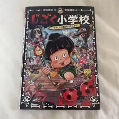 じごく小学校 うそつきは転校のはじまり