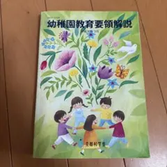 幼稚園教育要領解説