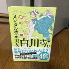 メンタル強め美女白川さん = Miss Shirakawa is the be…