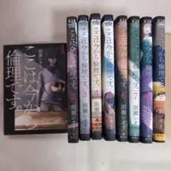 ここは今から倫理です。　全巻セット