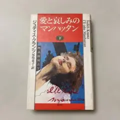 愛と哀しみのマンハッタン 下巻