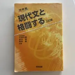 現代文と格闘する